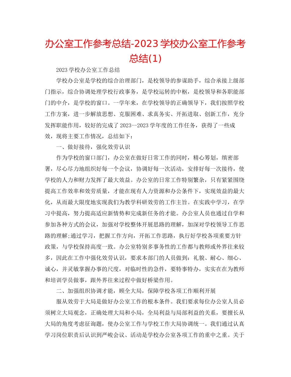 2023年办公室工作总结学校办公室工作总结1.docx_第1页