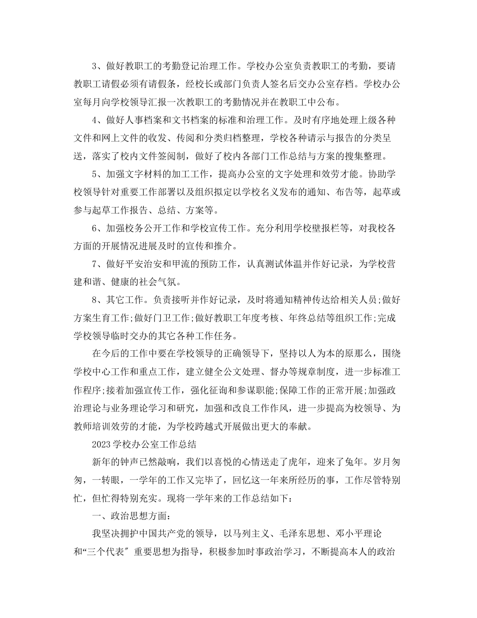 2023年办公室工作总结学校办公室工作总结1.docx_第3页