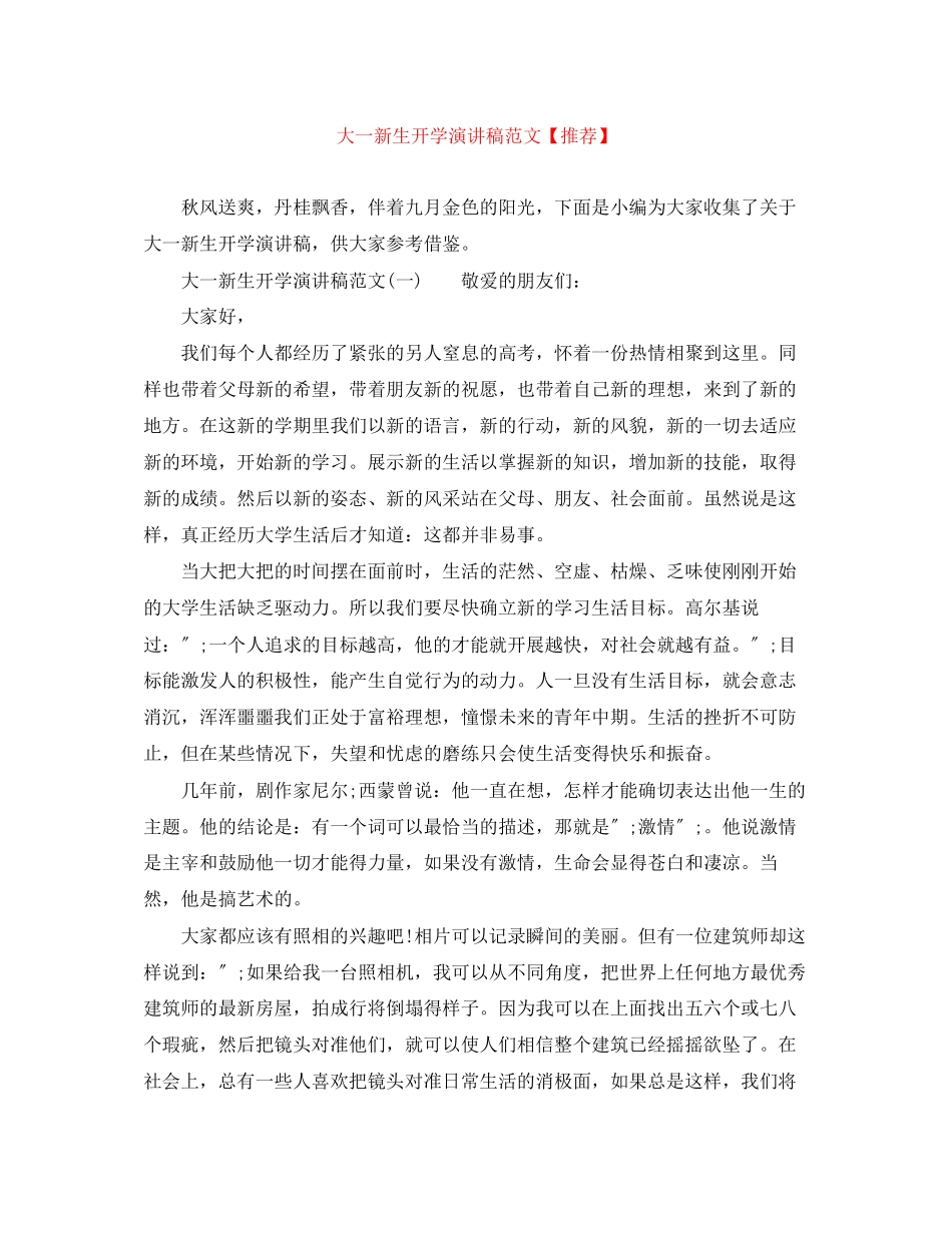 2023年大一新生开学演讲稿范文推荐.docx_第1页