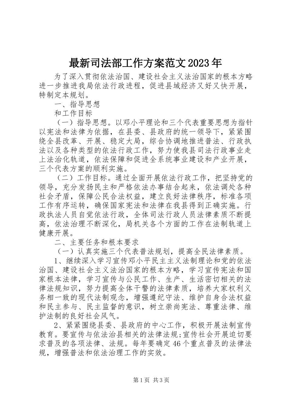 2023年司法部工作计划.docx_第1页