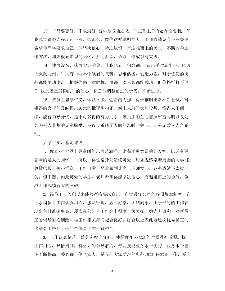 2023年大学生实习鉴定评语22.docx_第3页