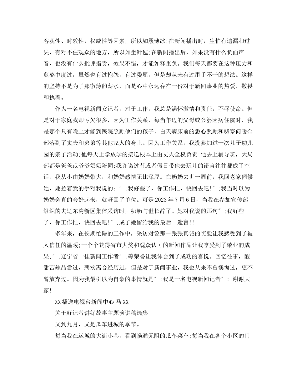 2023年好记者讲好故事主题演讲稿选集.docx_第3页
