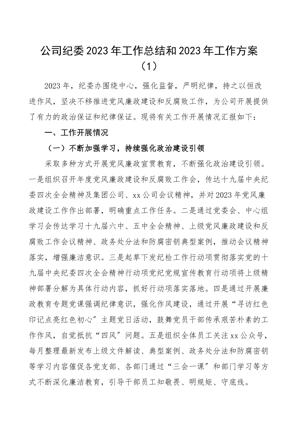 2023年工作总结和2023年工作计划范文2篇集团公司企业国企纪检监察工作总结汇报报告.doc_第1页