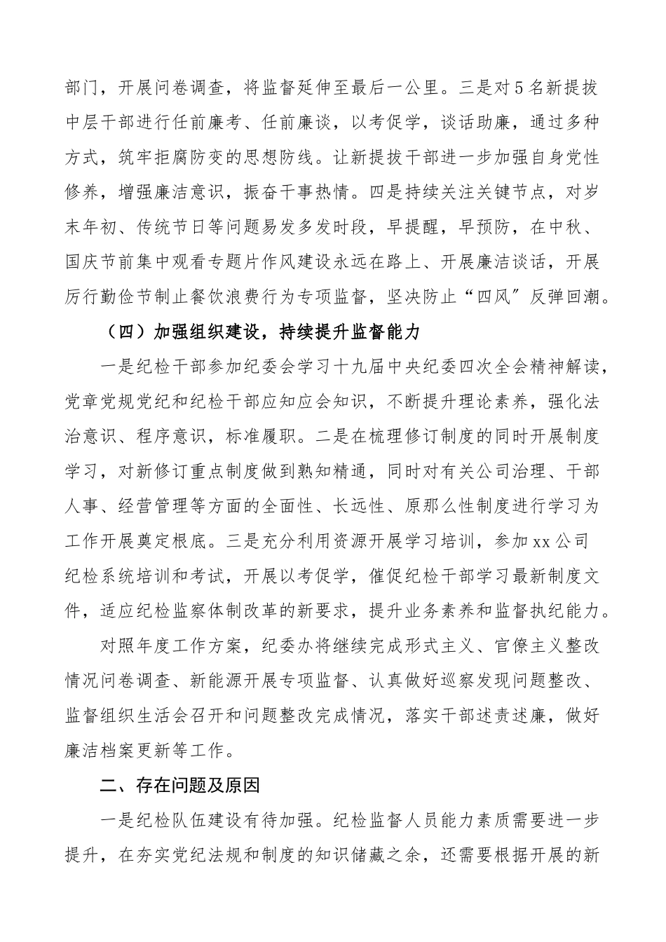 2023年工作总结和2023年工作计划范文2篇集团公司企业国企纪检监察工作总结汇报报告.doc_第3页