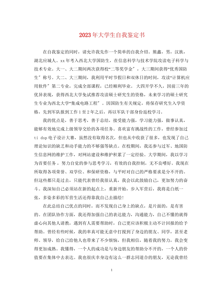 2023年大学生自我鉴定书.docx_第1页