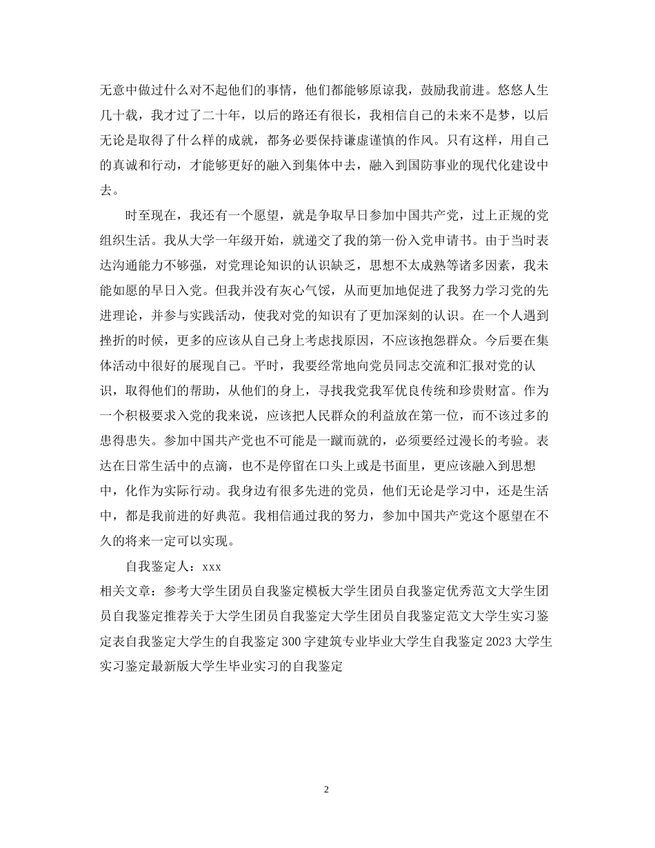 2023年大学生自我鉴定书.docx_第2页