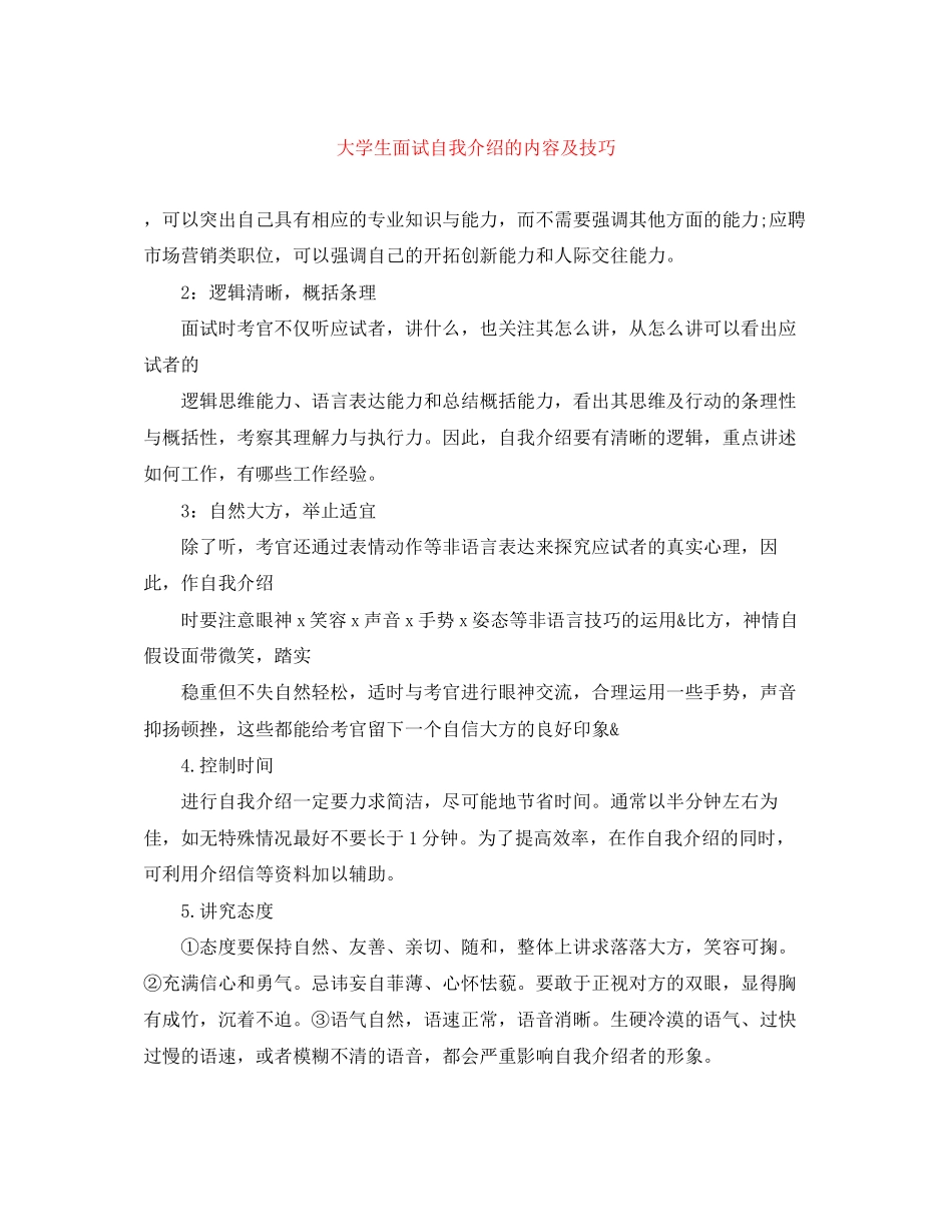 2023年大学生面试自我介绍的内容及技巧.docx_第1页