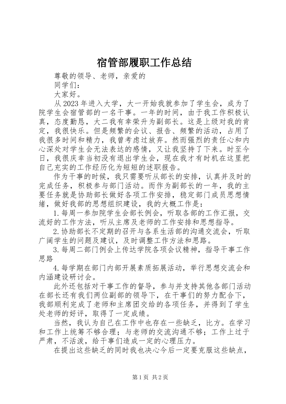 2023年宿管部履职工作总结.docx_第1页