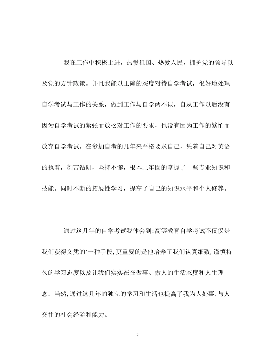 2023年大专自考生的自我鉴定.docx_第2页