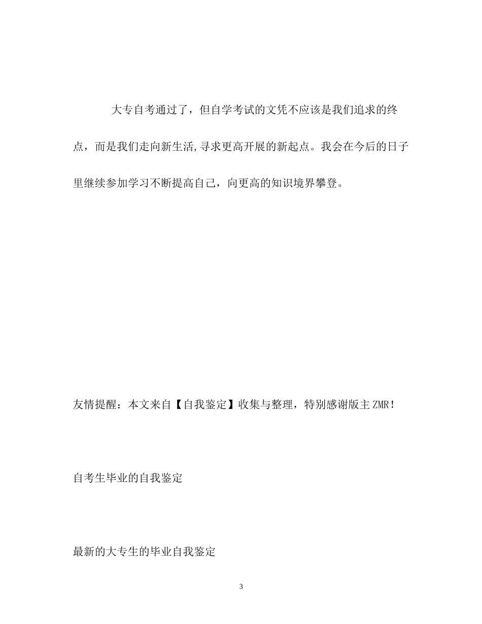 2023年大专自考生的自我鉴定.docx_第3页