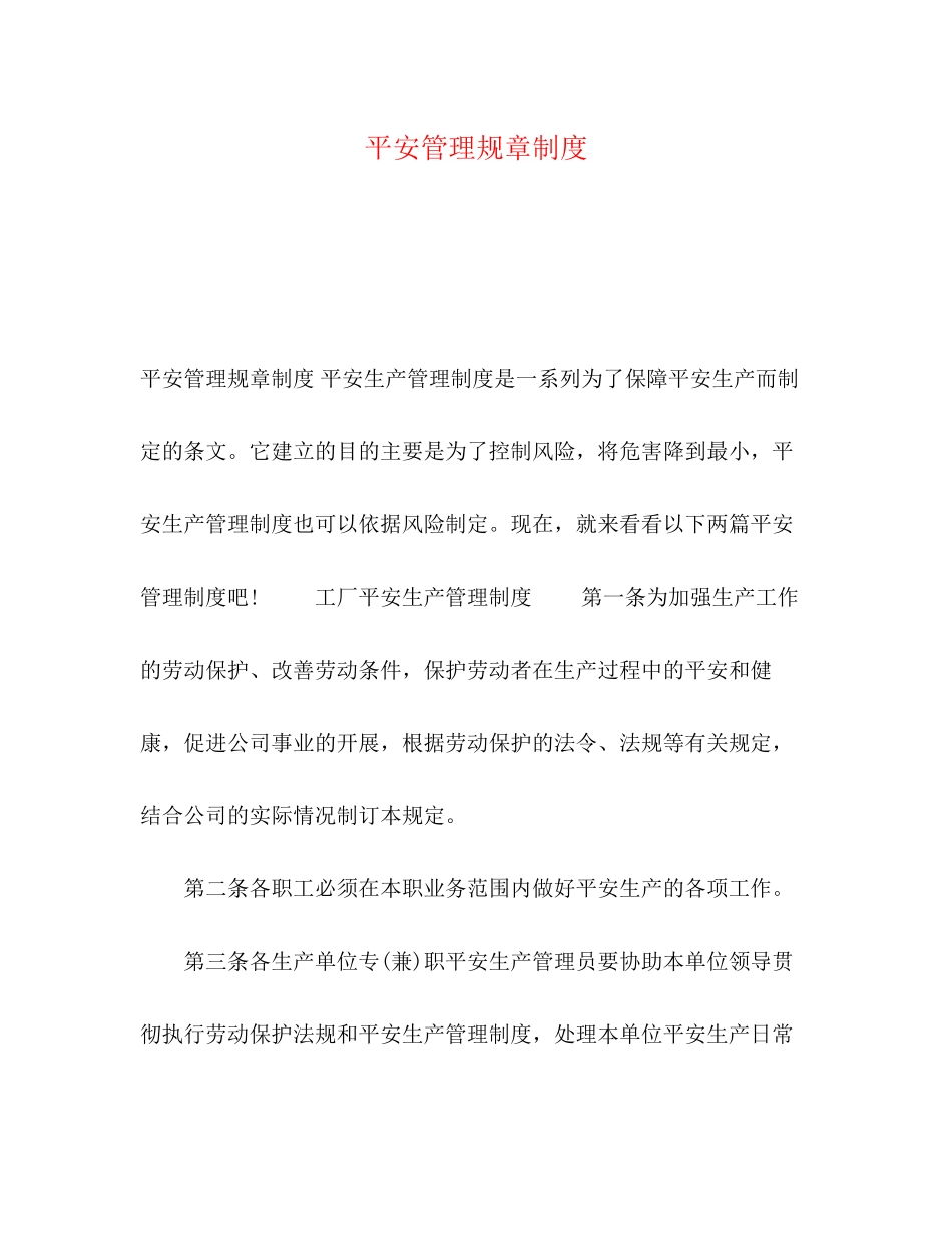 2023年安全管理规章制度.docx_第1页