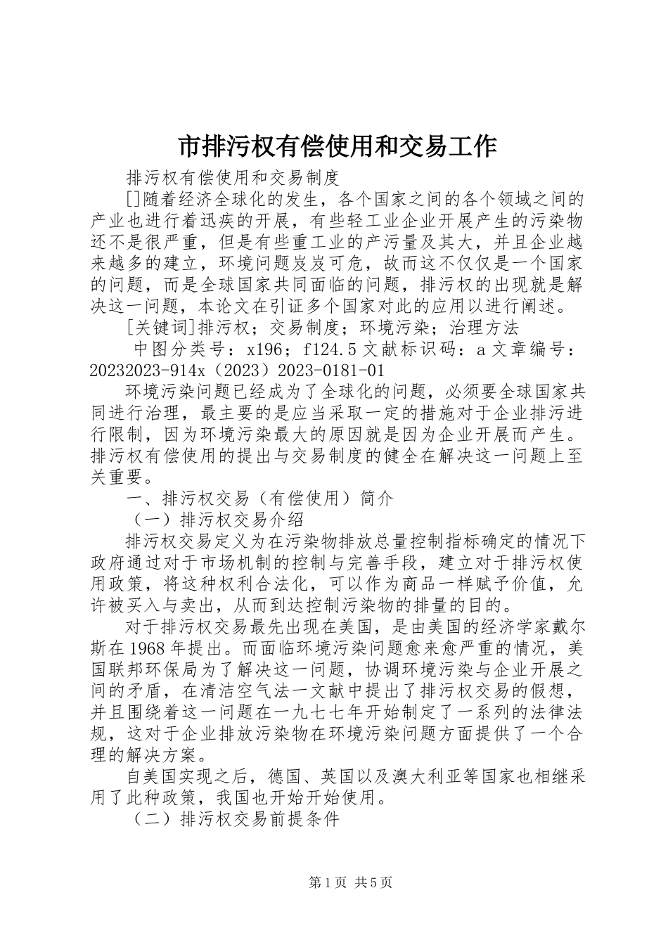 2023年市排污权有偿使用和交易工作.docx_第1页