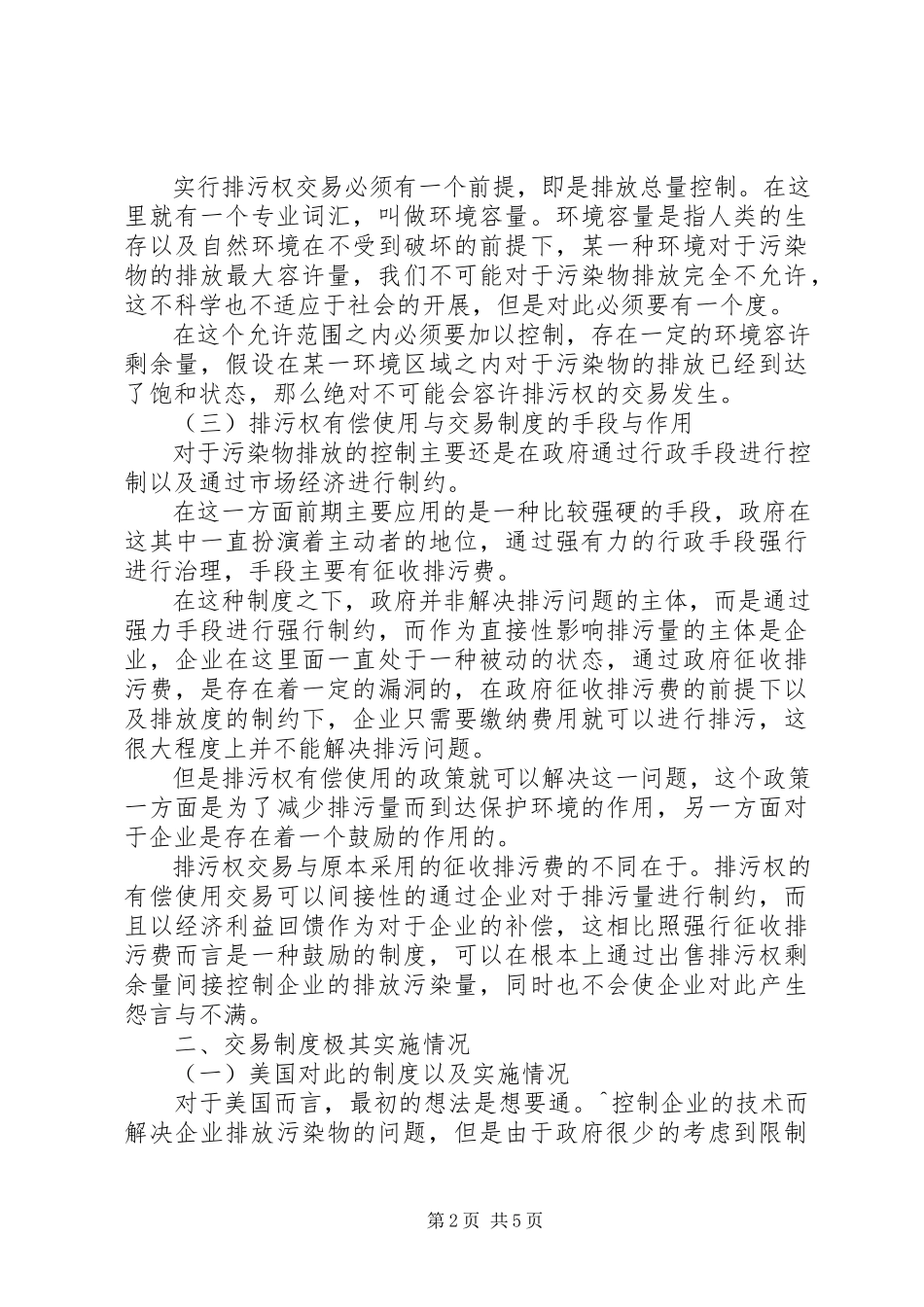 2023年市排污权有偿使用和交易工作.docx_第2页