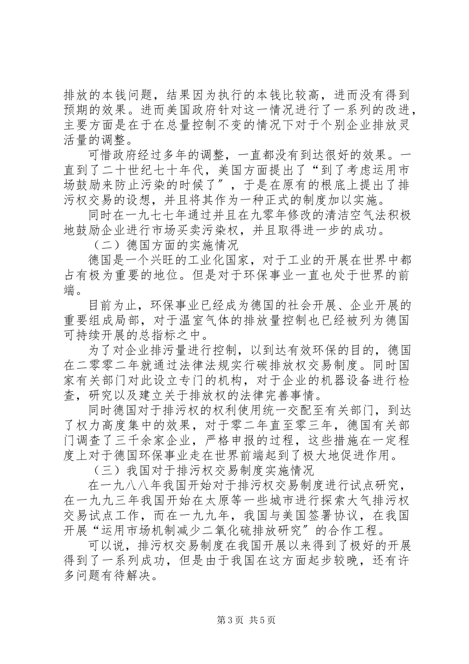 2023年市排污权有偿使用和交易工作.docx_第3页