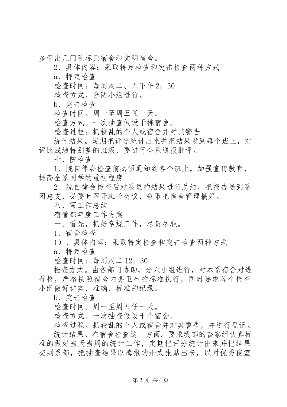 2023年宿管部年度工作计划.docx_第2页