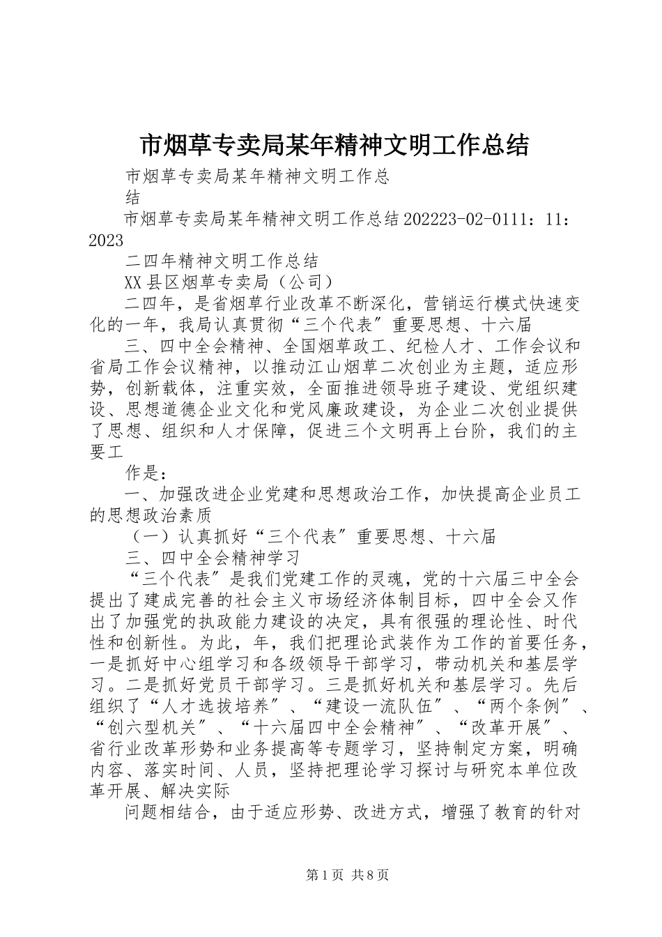 2023年市烟草专卖局精神文明工作总结2.docx_第1页