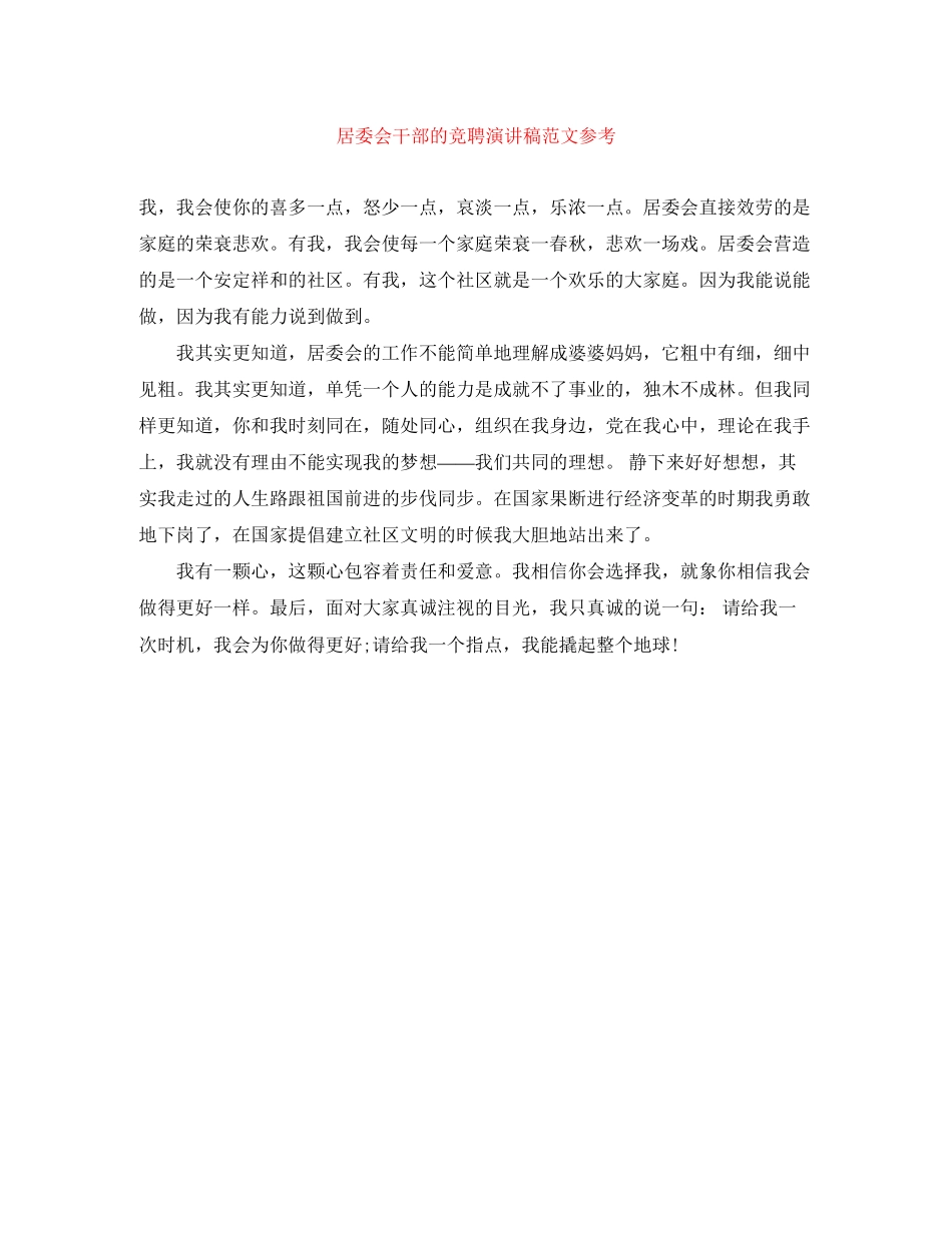 2023年居委会干部的竞聘演讲稿范文.docx_第1页