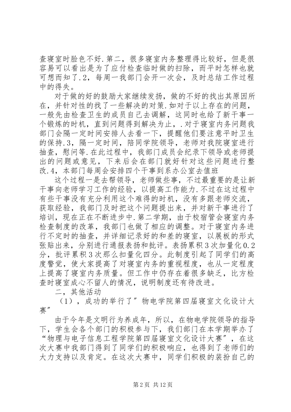 2023年宿管部第一工作总结2.docx_第2页