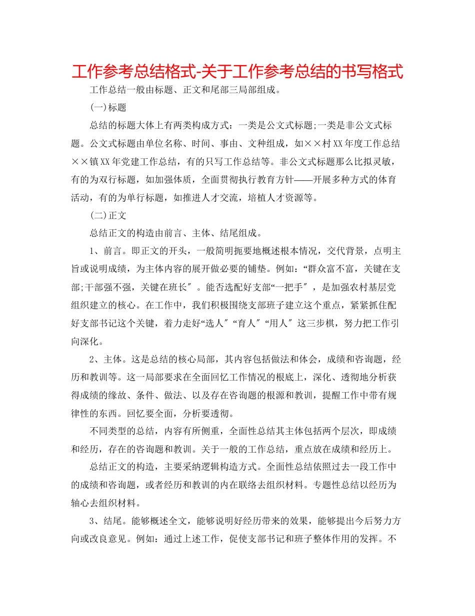 2023年工作总结格式工作总结的书写格式.docx_第1页