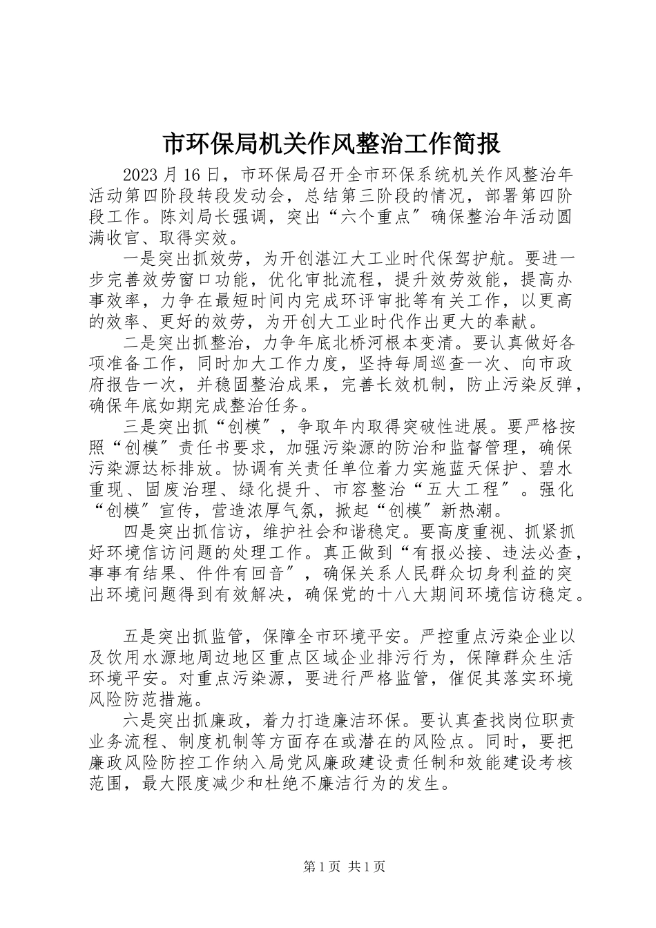 2023年市环保局机关作风整治工作简报.docx_第1页