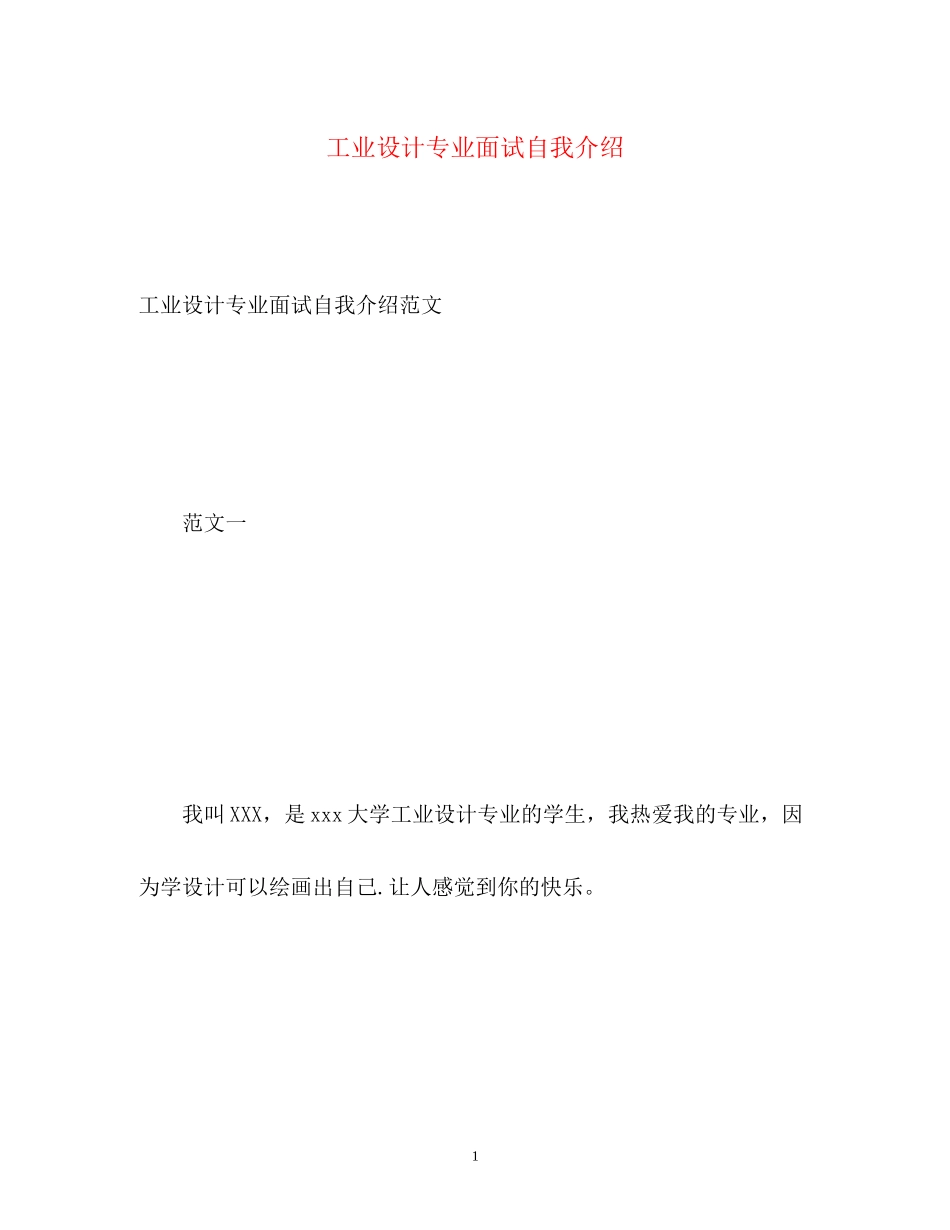 2023年工业设计专业面试自我介绍.docx_第1页