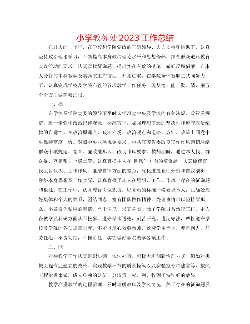 2023年工作总结小学教务处工作总结范文.docx_第1页
