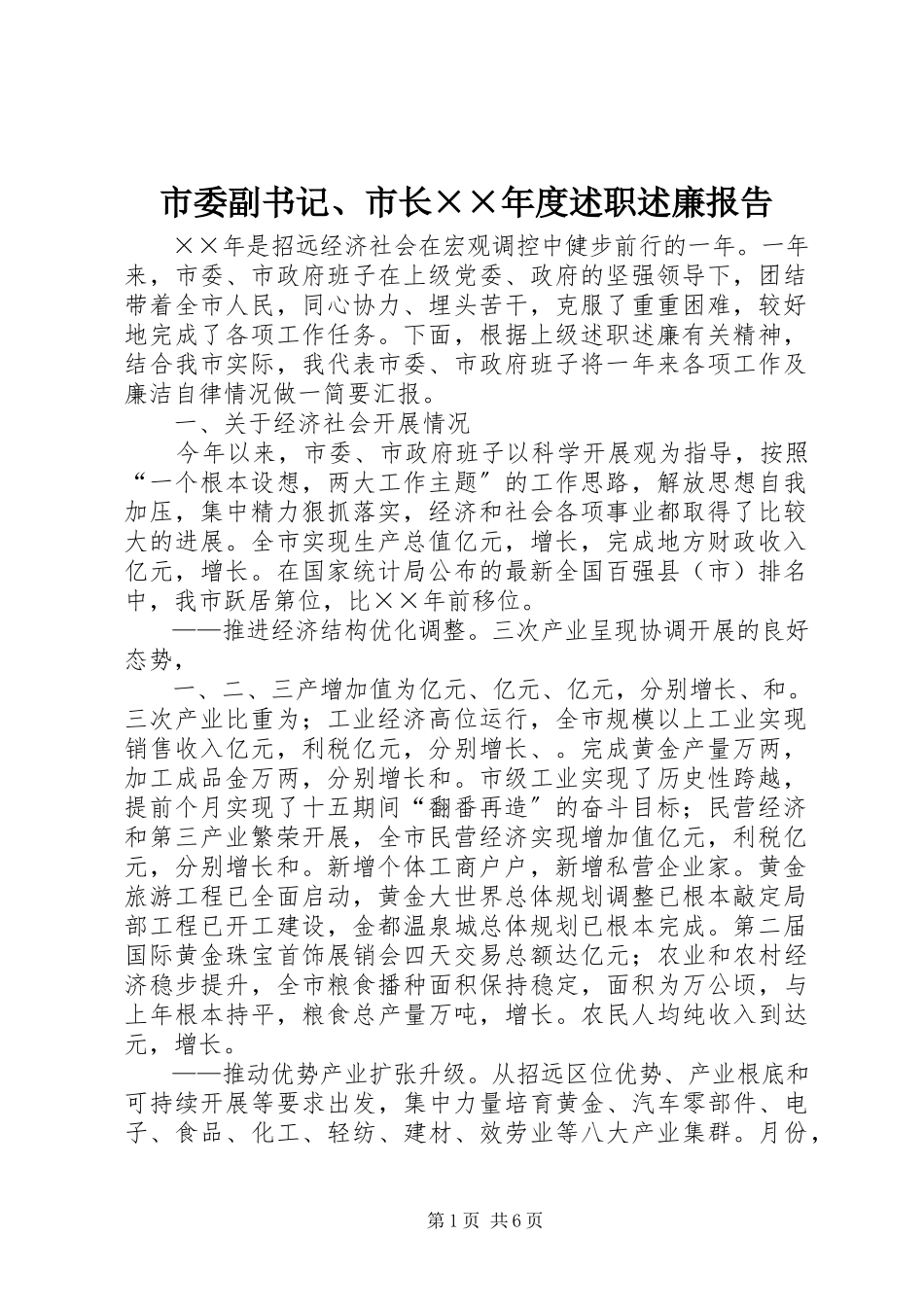 2023年市委副书记市长度述职述廉报告.docx_第1页