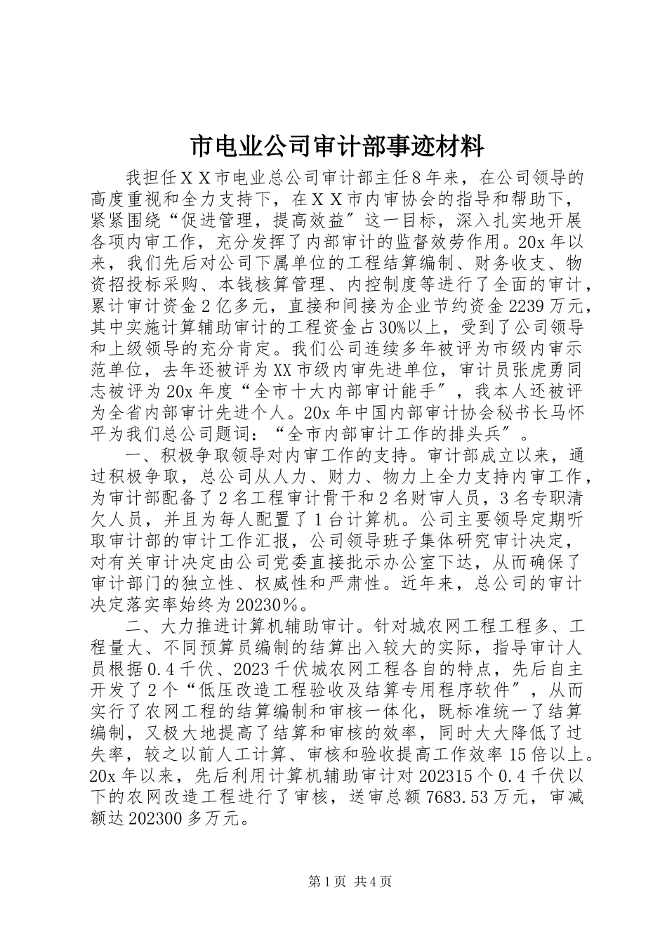 2023年市电业公司审计部事迹材料.docx_第1页