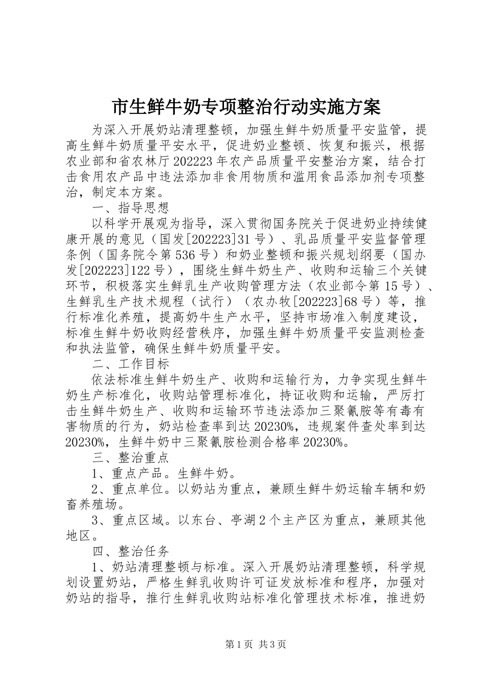 2023年市生鲜牛奶专项整治行动实施方案.docx_第1页