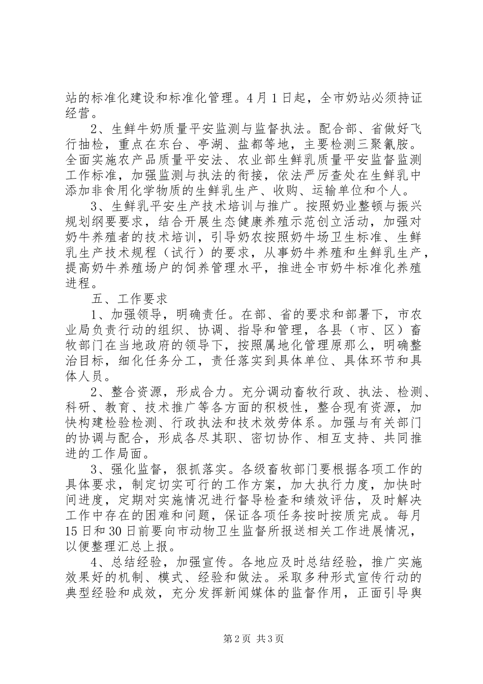 2023年市生鲜牛奶专项整治行动实施方案.docx_第2页