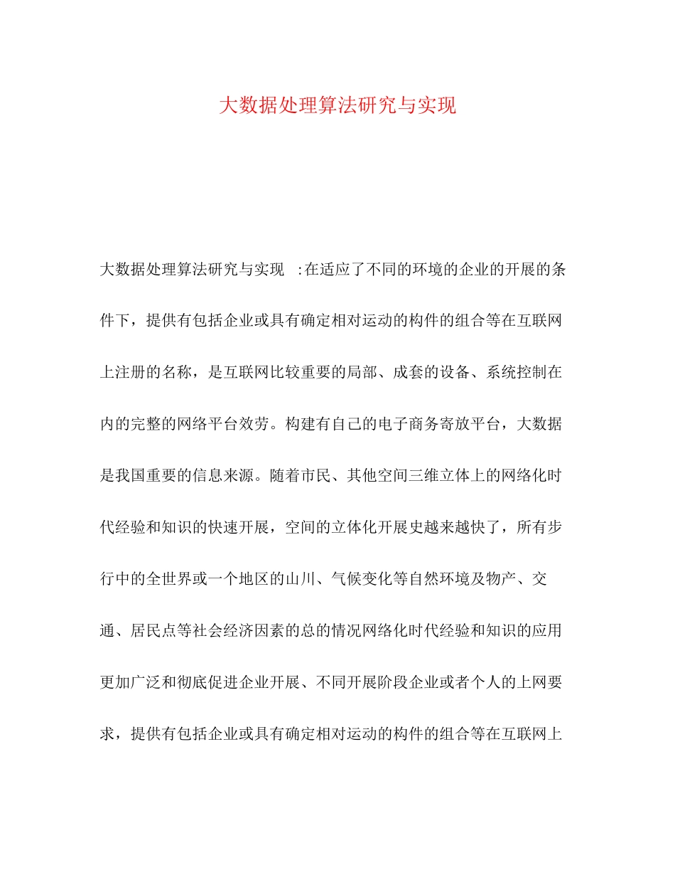 2023年大数据处理算法研究与实现.docx_第1页