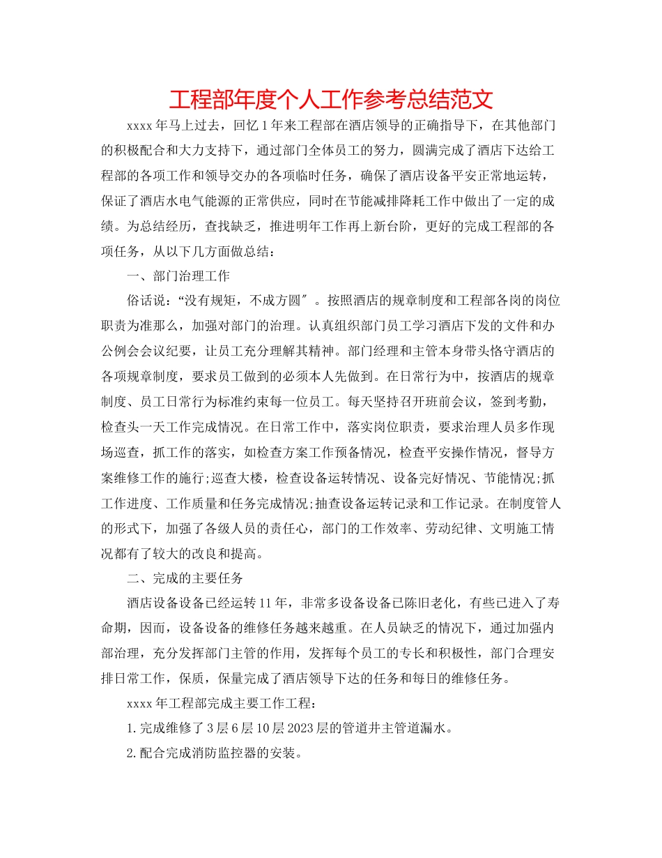 2023年工程部度个人工作总结范文.docx_第1页