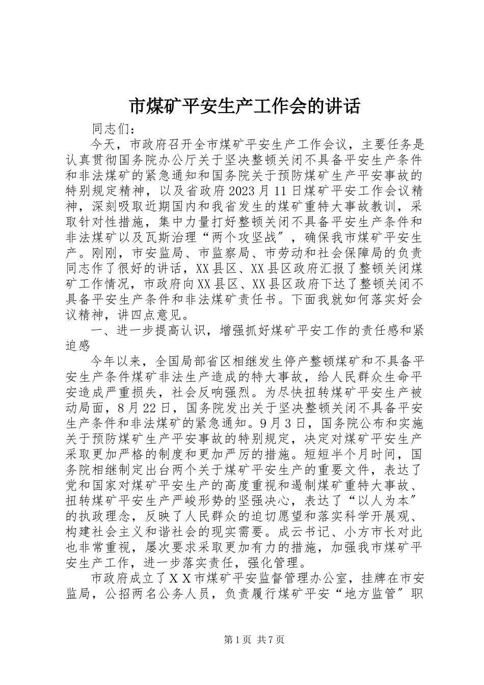 2023年市煤矿安全生产工作会的致辞.docx_第1页