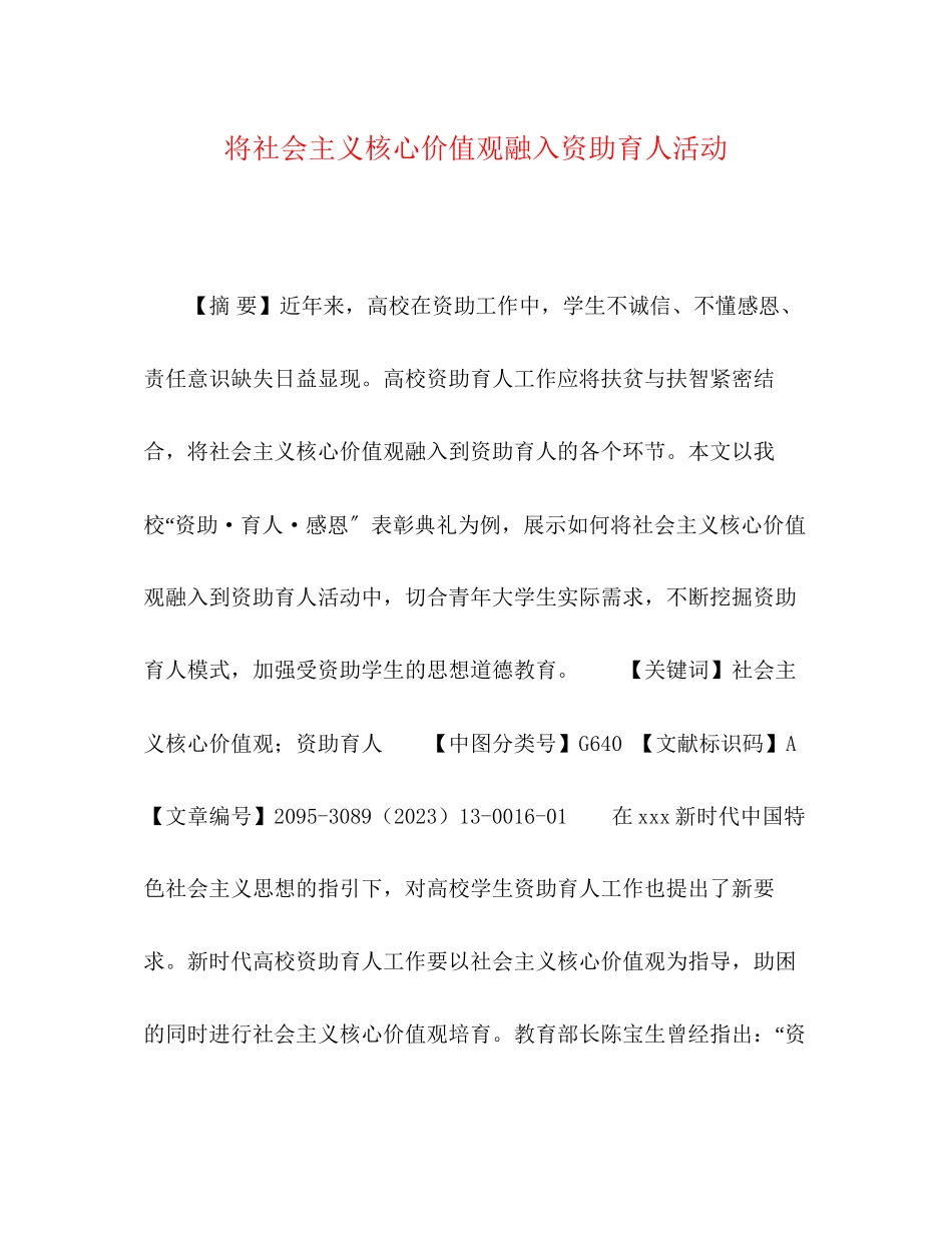 2023年将社会主义核心价值观融入资助育人活动.docx_第1页