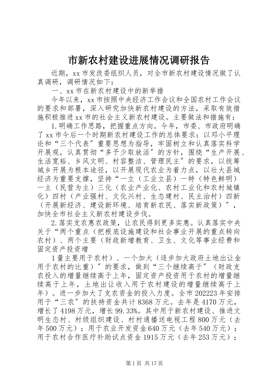 2023年市新农村建设进展情况调研报告.docx_第1页