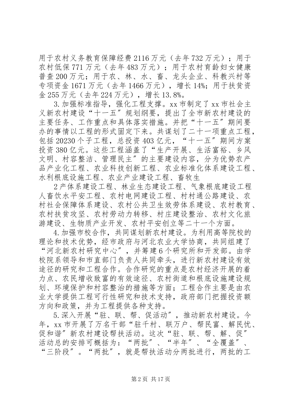 2023年市新农村建设进展情况调研报告.docx_第2页
