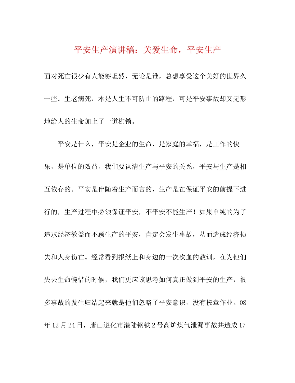 2023年安全生产演讲稿关爱生命安全生产.docx_第1页