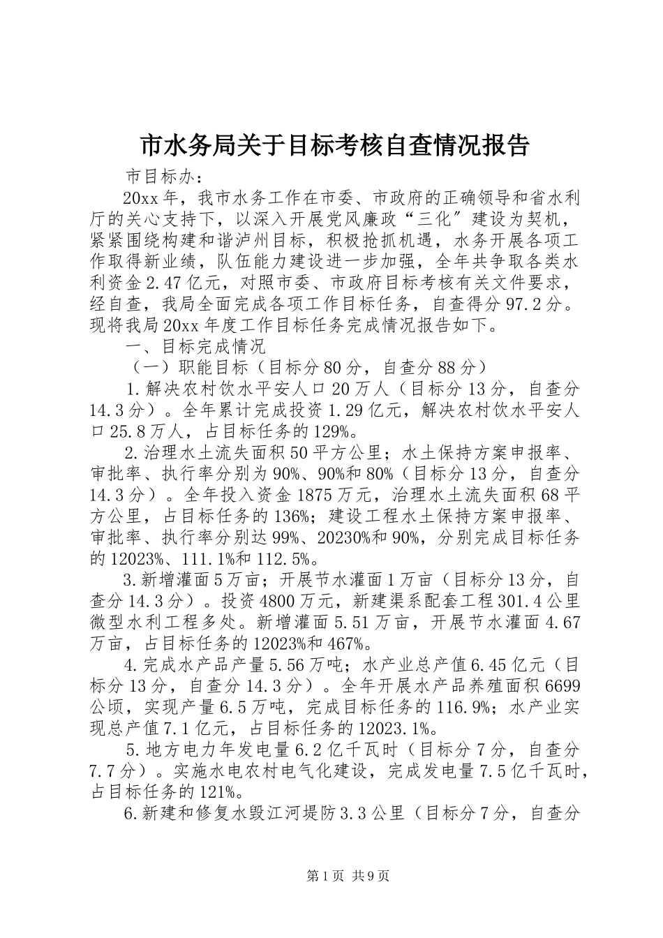 2023年市水务局关于目标考核自查情况报告.docx_第1页