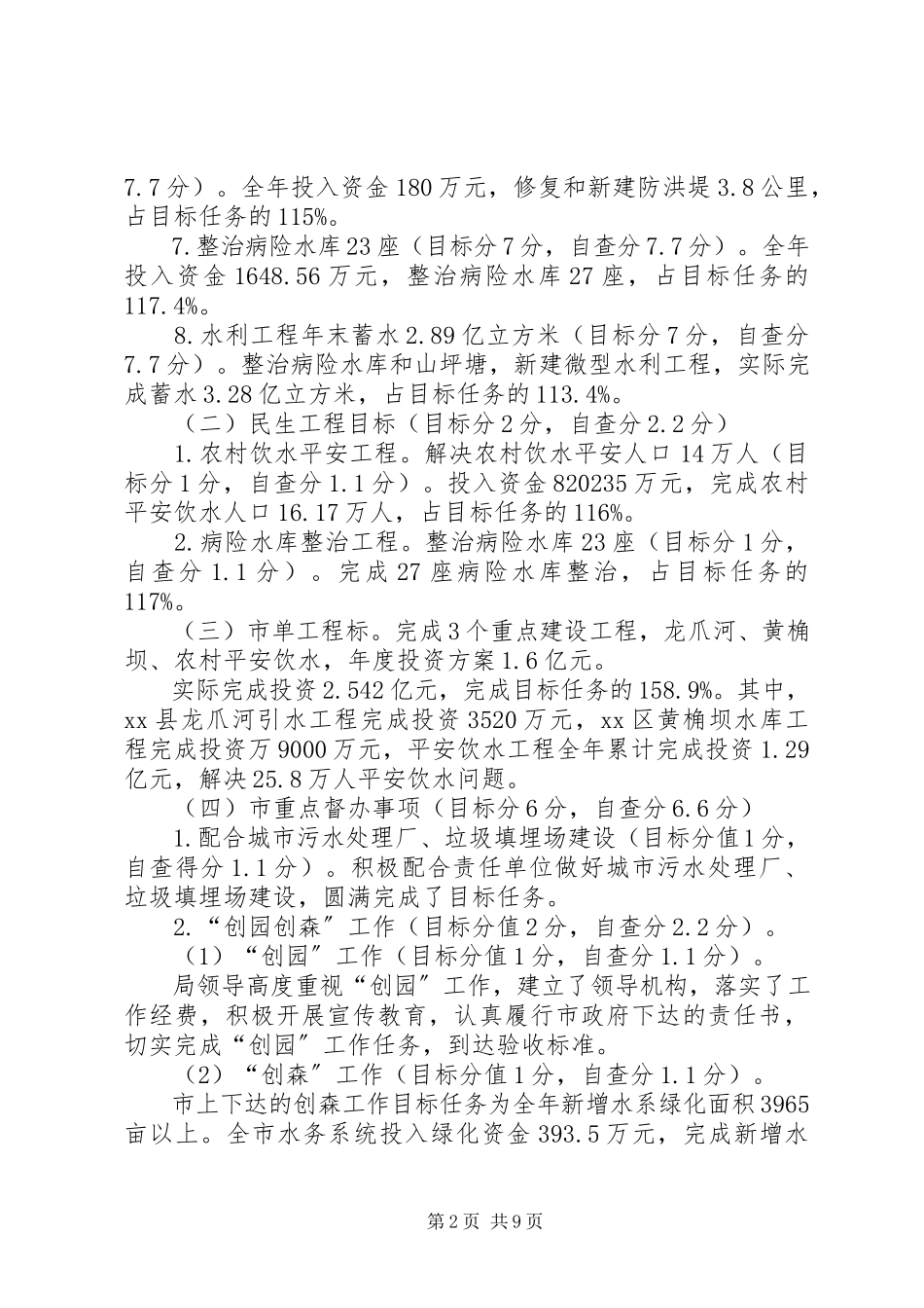 2023年市水务局关于目标考核自查情况报告.docx_第2页