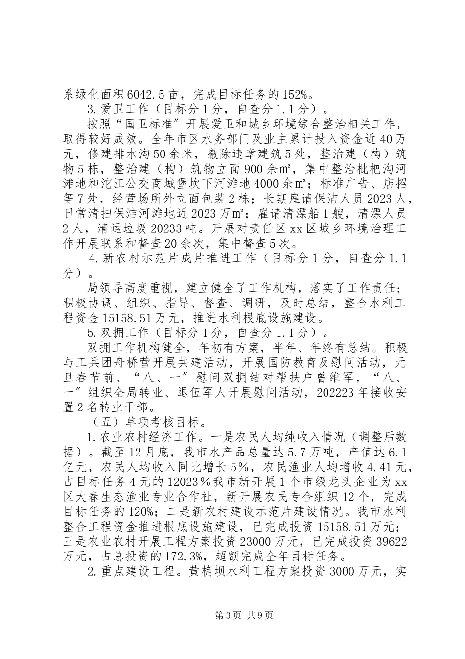 2023年市水务局关于目标考核自查情况报告.docx_第3页