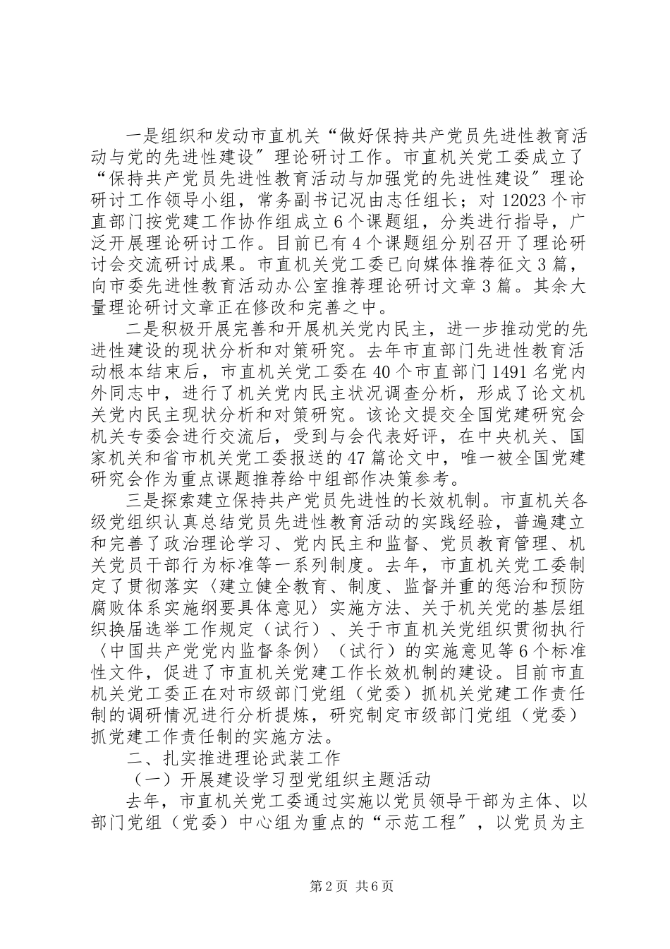 2023年市直机关党建工作情况综述.docx_第2页