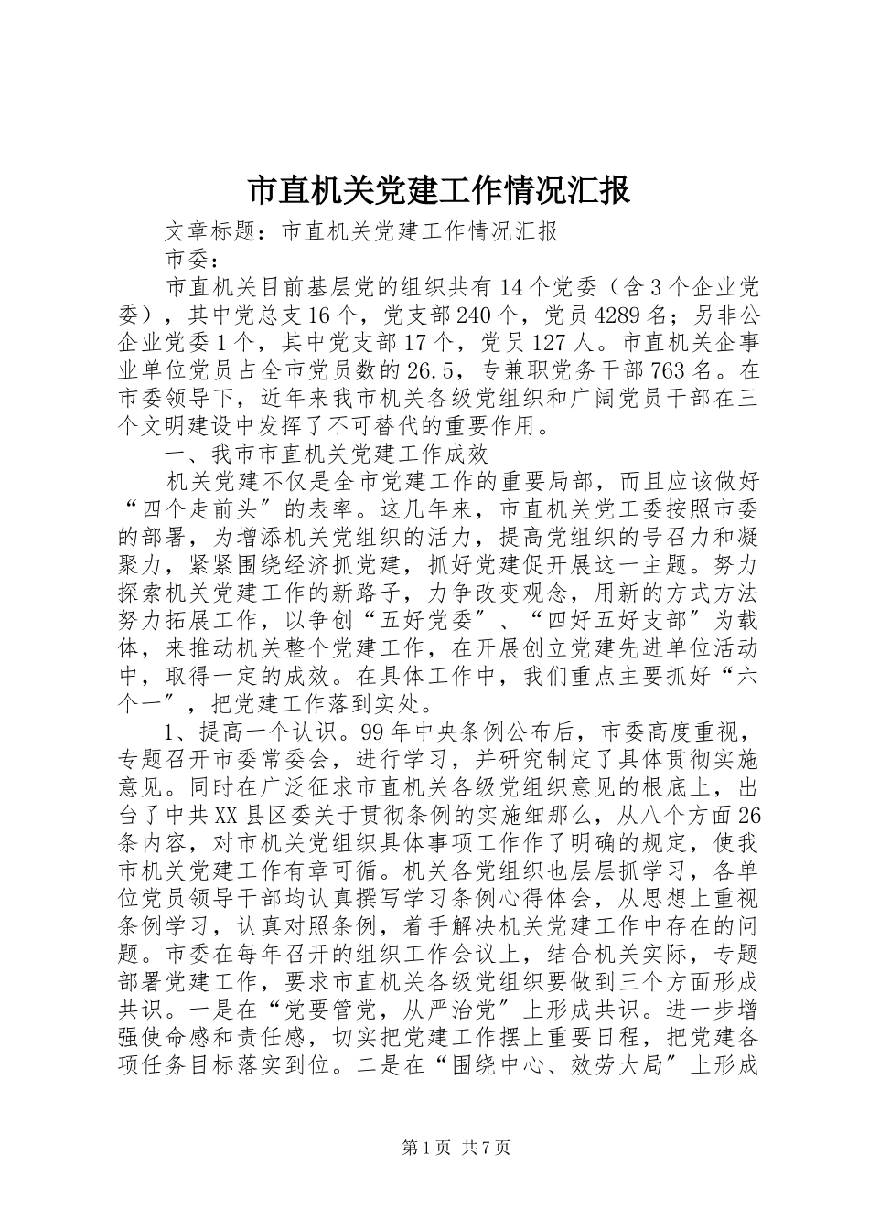 2023年市直机关党建工作情况汇报.docx_第1页
