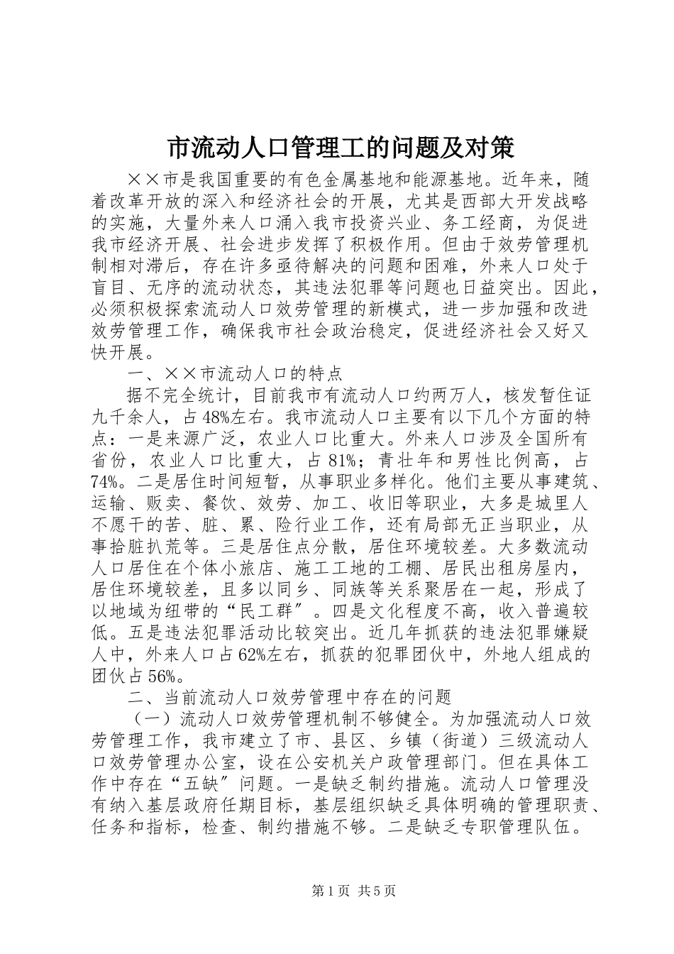 2023年市流动人口管理工的问题及对策.docx_第1页