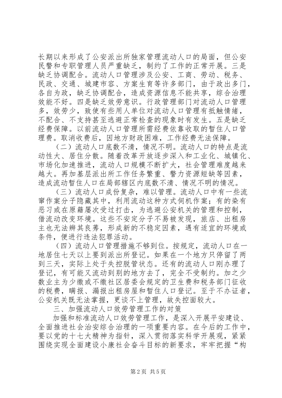 2023年市流动人口管理工的问题及对策.docx_第2页