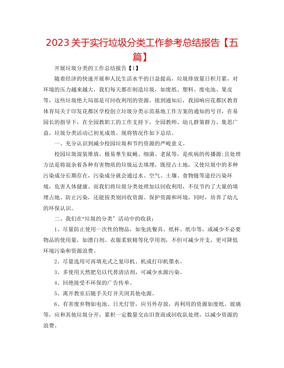 2023年实行垃圾分类工作总结报告五篇.docx_第1页