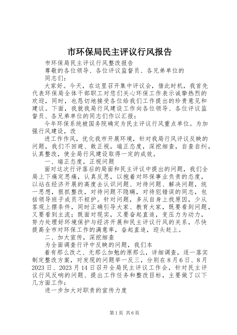 2023年市环保局民主评议行风报告.docx_第1页
