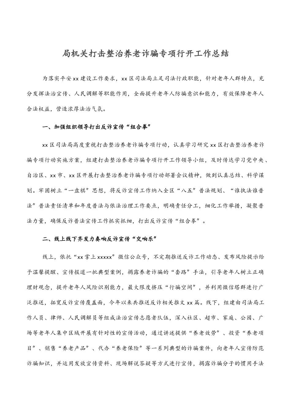 2023年局机关打击整治养老诈骗专项行动工作总结.docx_第1页