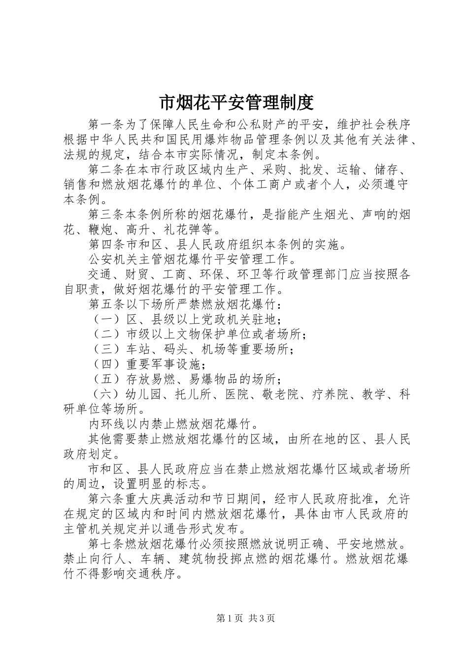 2023年市烟花安全管理制度.docx_第1页