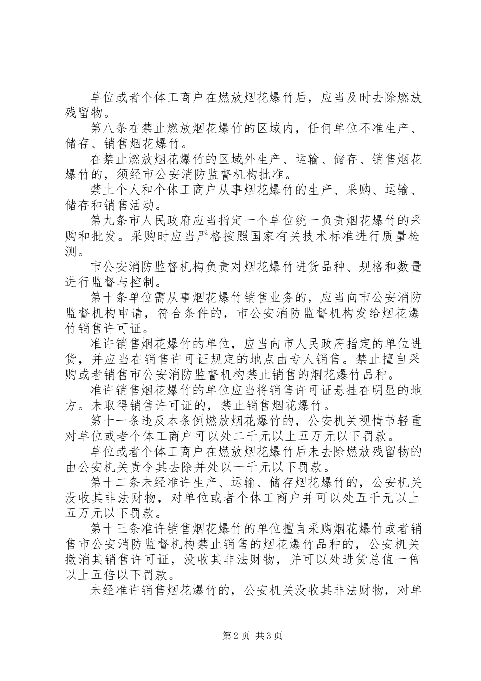 2023年市烟花安全管理制度.docx_第2页