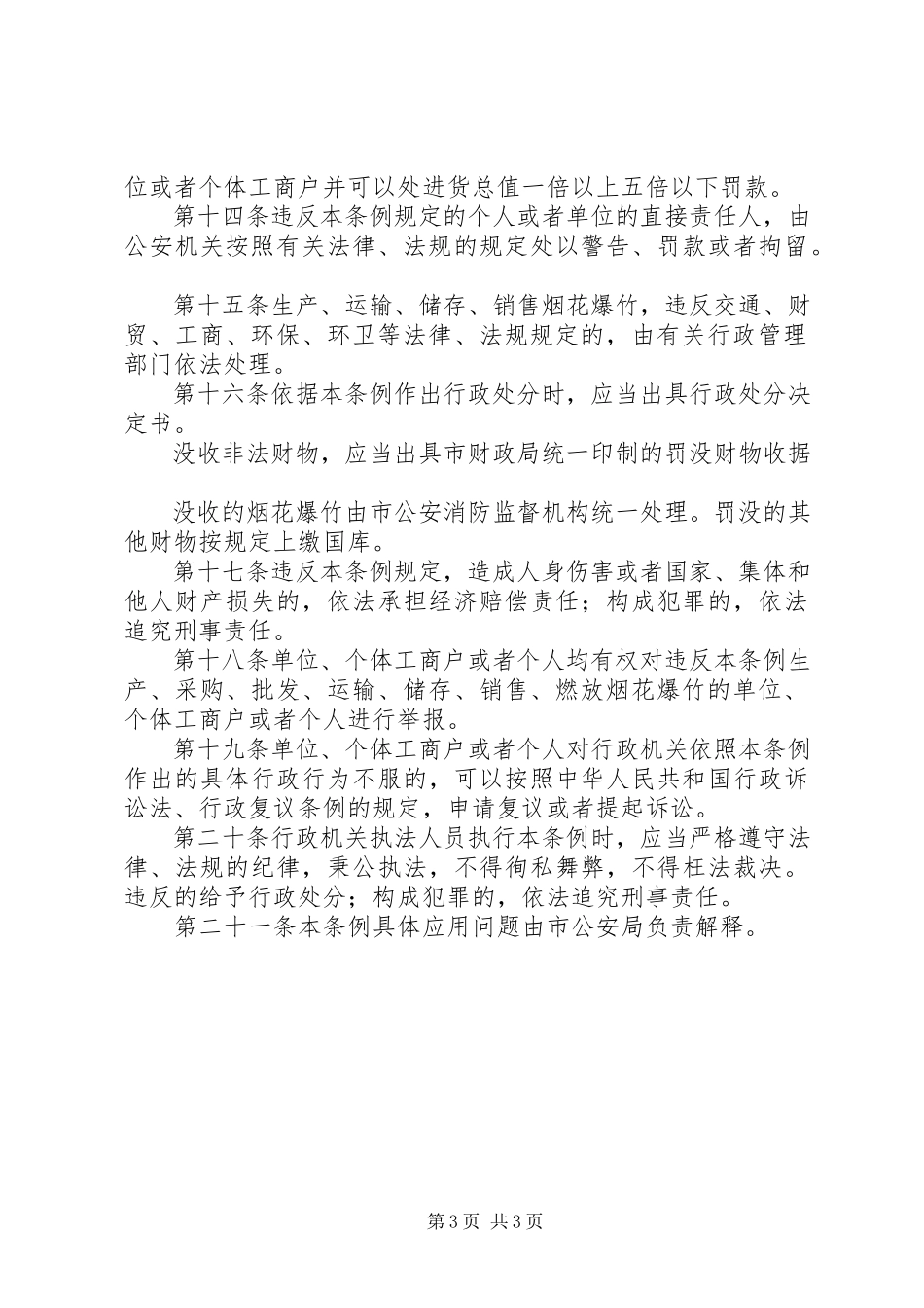 2023年市烟花安全管理制度.docx_第3页